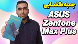 جعبه گشایی Asus Zenfone Max Plus