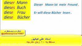 آموزش گرامر آلماني ،لغات آلماني ومکالمه آلماني استاد علي کيانپور