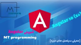 آموزش انگولار 10 +angular 2 معرفی سرفصل های دوره