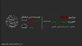 مداحی کربلایی امیر عباس حیدری شهادت حضرت مسلم علیه السلام