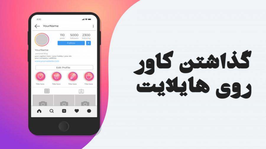 آموزش گذاشتن کاور روی هایلایت اینستاگرام