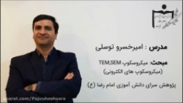 میکروسکوپ های الکترونی TEM SEM