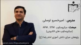 میکروسکوپ های الکترونی AFM STM