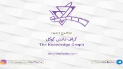 گراف دانش گوگل  Google Knowledge Graph