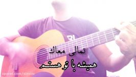 اجرای بی نظیر آهنگ تملی معاک