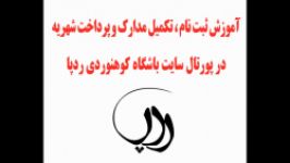 آموزش ثبت نام تکمیل مدارک در پورتال باشگاه کوهنوردی ردپا شیراز