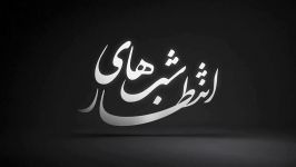 پیش زمینه السلام علی الحسین  حاج محمدرضا طاهری