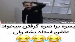 پسره برا نمره گرفتن عاشق استاد میشه