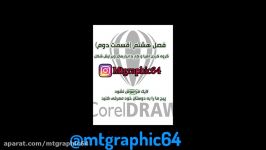 آموزش جامع کامل نرم افزار کورل دراو فصل هشتمقسمت دومcoreldraw