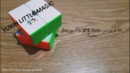 نقد بررسی روبیک سرعتی ۲در۲ یوکسین لیتل مجیکyuxin little magic