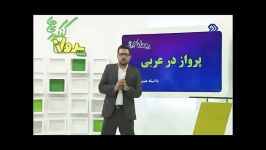 نمونه تدریس عربی پرواز کنکوری ها