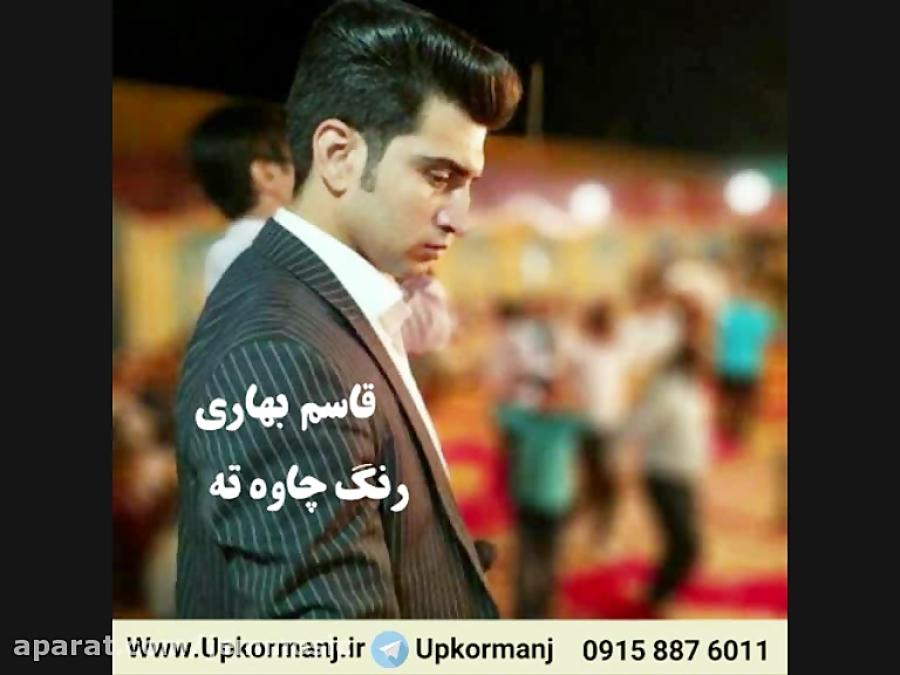 دانلود آهنگ کرمانجی جدید قاسم بهاری به نام رنگه چاوه ته