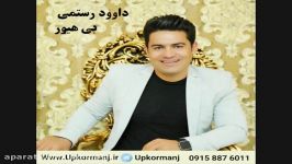 دانلود آهنگ کرمانجی جدید داوود رستمی به نام بی هیور