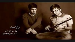 نوای کاروان صدای وصال علوی وسه تار مسعود سجادی