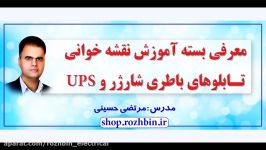 معرفی بسته آموزش نقشه خوانی تابلوهای باطری شارژر UPS