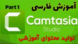 آموزش فارسی Camtasia 2019  قسمت 1