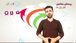 مجموعه طنز خاص تنی – پرستش مشاهیر این قسمت فالو وِل ها