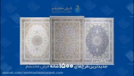 رونمایی جدیدترین طرح های 1500 شانه فرش محتشم
