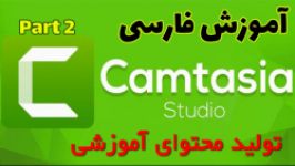 آموزش فارسی Camtasia 2019  قسمت 2