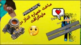 آموزش ساخت خمپاره انداز در ماینکرافت بدون مود نبینی دست دادی 