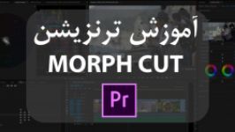 آموزش ترنزیشن Morph Cut