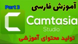 آموزش فارسی Camtasia 2019  قسمت 3