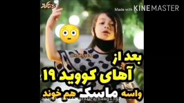 این واسه ماسکم آهنگ خوند