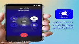 تماس تلفنی مخاطبان بدون باز کردن قفل گوشی