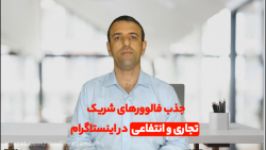 جذب فالوورهای اینستاگرامی شرکای تجاری انتفاعی