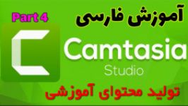 آموزش فارسی Camtasia 2019  قسمت 4