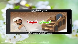 منبر مجازی حجت الاسلام سعید آزاده