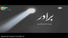 تیتراژ ابتدایی سریال برادر tvclip.ir