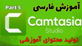 آموزش فارسی Camtasia 2019  قسمت 5