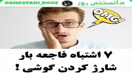 ۷ اشتباه فاجعه بار در شارژ کردن گوشی