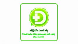 پادکست دکترآباد  ارتباط صحیح بیمار  قسمت 2