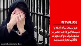 عروس 20 ساله ای رسیدهای پرداخت جعلی در مشهد غوغا به پا کرده بود