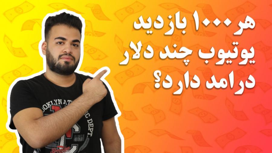 درآمد یوتیوب چقدر است هر 1000 بازدید چند دلار درآمد دارد؟