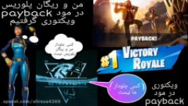 من ریگان پلوریس در مود payback ویکتوری گرفتیم.......