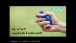 تمریناتی برای افزایش قدرت تحرک دستان