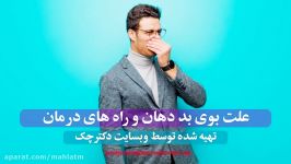 بدبویی دهان چیست چگونه درمان می شود ؟