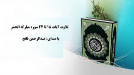 تلاوت آیات 18 تا 24 سوره مبارکه الحشر  باصدای عبدالرحمن فاتح