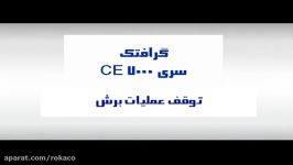 توقف عملیات برش در دستگاه گرافتک CE 7000