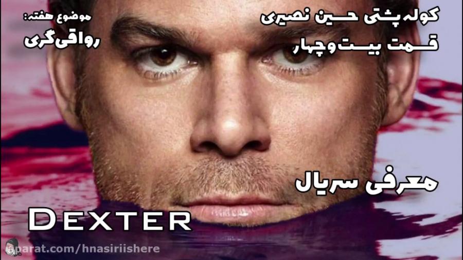 قسمت بیست‌وچهار  معرفی سریال  Dexter  کوله‌پشتی حسین نصیری