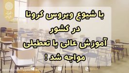 کووید۱۹، چالش ها فرصت ها در نظام آموزشی کشور