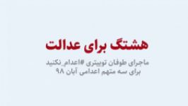 پشت پرده ماجرای طوفان توییتری برای سه متهم اعدامی آبان ماه 98