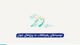 بیانات رهبر معظم انقلاب در مورد ازدواج به موقع جوانان