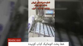 پخت کباب کوبیده بدون دخالت نیروی انسانی