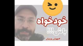 خودخواه باش 