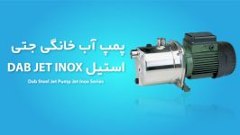 پمپ آب خانگی داب JET INOX  پمپ اب جتی استیل  مشخصات فنی