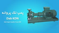 پمپ تک پروانه داب KDN  پمپ سانتریفیوژ  مشخصات